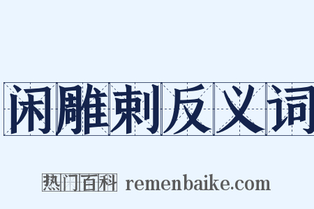 闲雕剌反义词是什么意思的图片